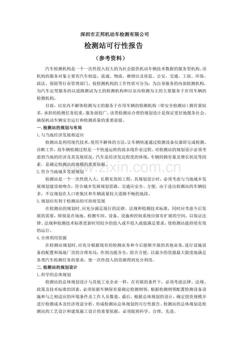 机动车检测有限公司可行性报告(参考资料).doc_第1页