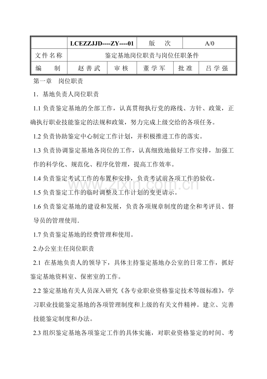 1号鉴定基地职责与岗位任职条件0001.doc_第1页