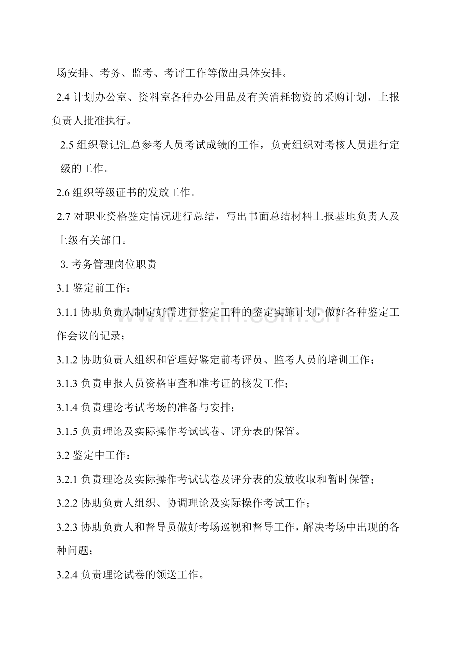 1号鉴定基地职责与岗位任职条件0001.doc_第2页