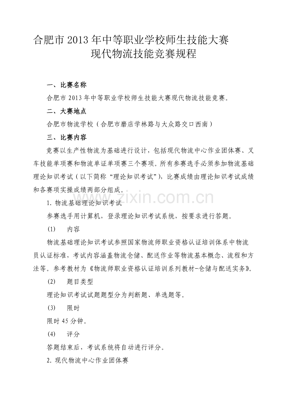2013年合肥市现代物流技能大赛规程.doc_第1页