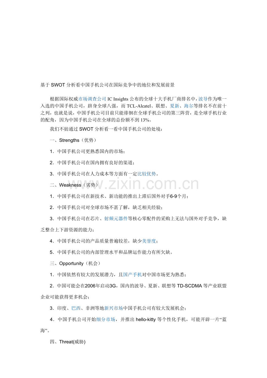 基于SWOT分析看中国手机公司在国际竞争中的地位和发展前景.doc_第1页