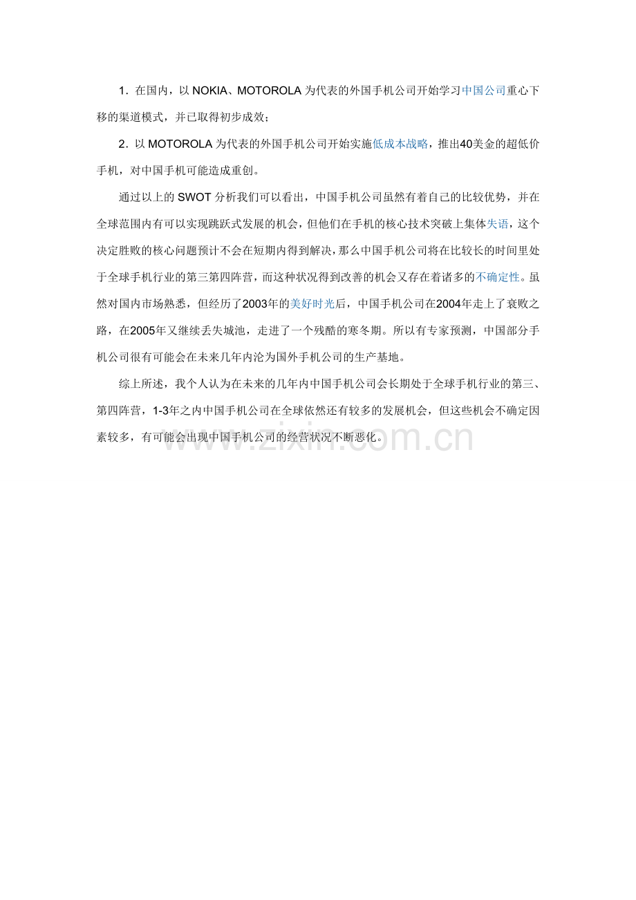 基于SWOT分析看中国手机公司在国际竞争中的地位和发展前景.doc_第2页
