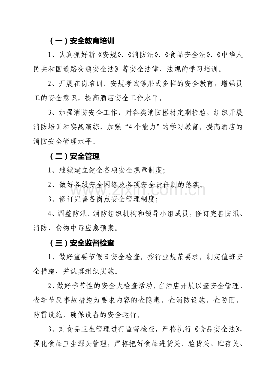 年度安全生产目标日照阳光华府大酒店.doc_第2页
