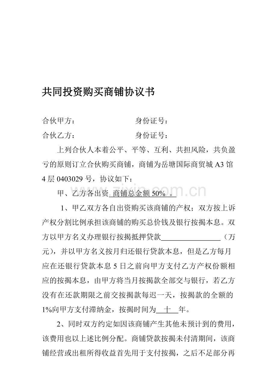 共同投资购买商铺协议书.doc_第1页