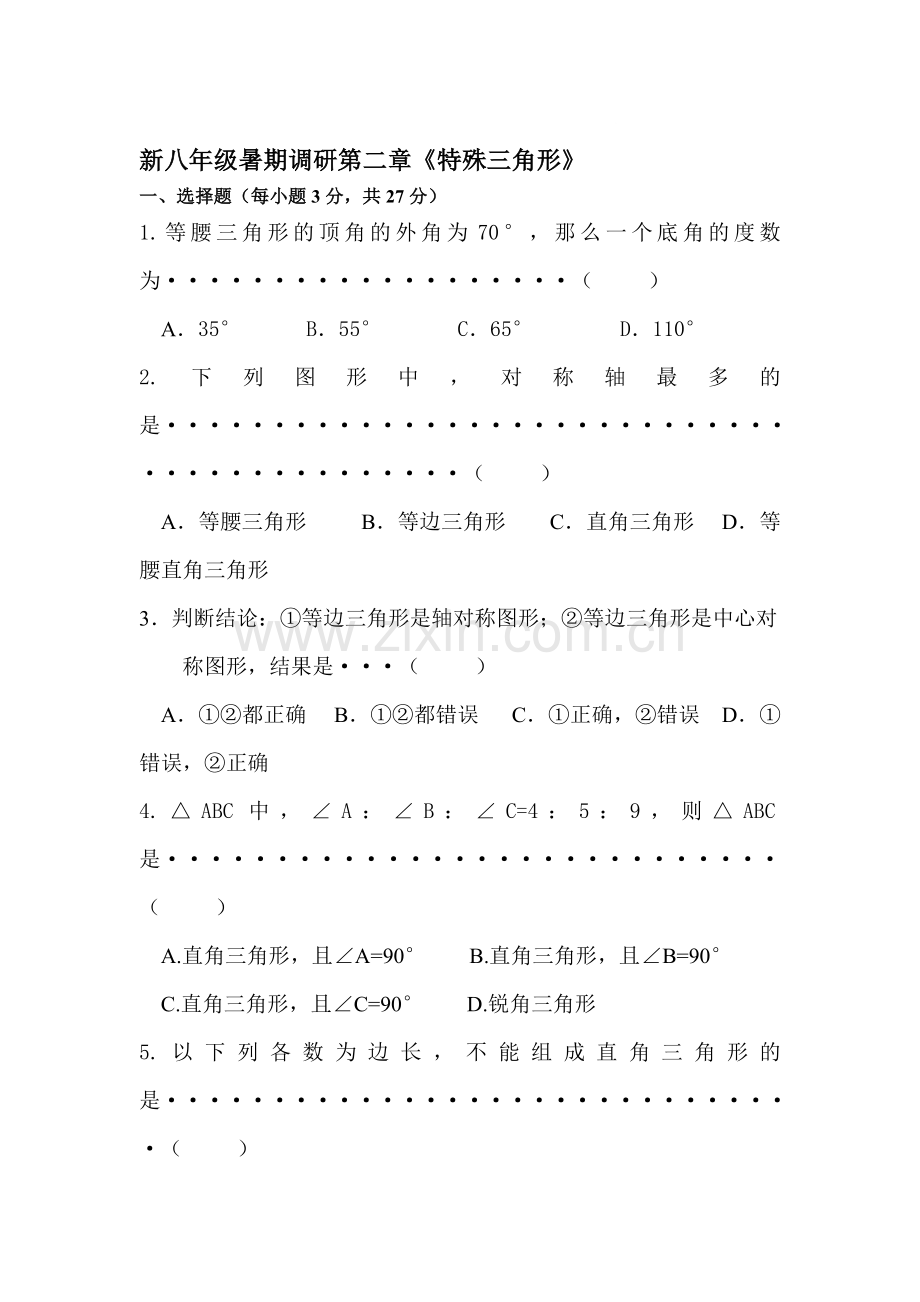 特殊三角形单元测试1.doc_第1页