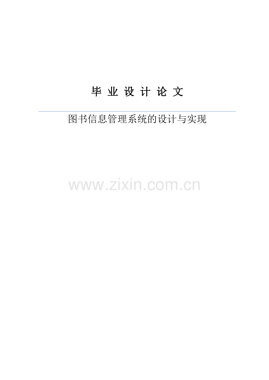 图书信息管理系统的设计与实现--毕业论文.doc_第1页