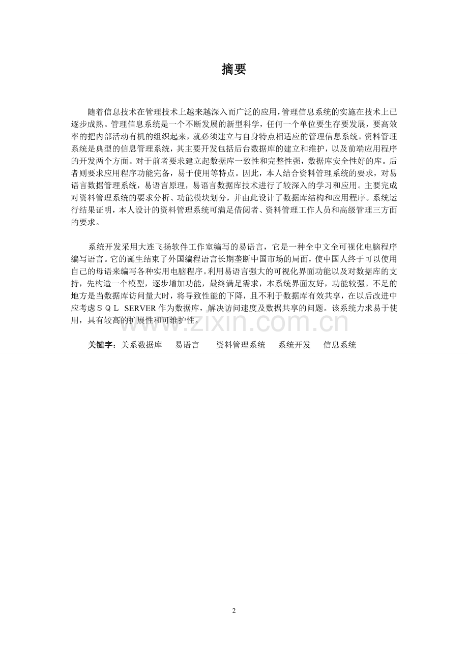 图书信息管理系统的设计与实现--毕业论文.doc_第2页
