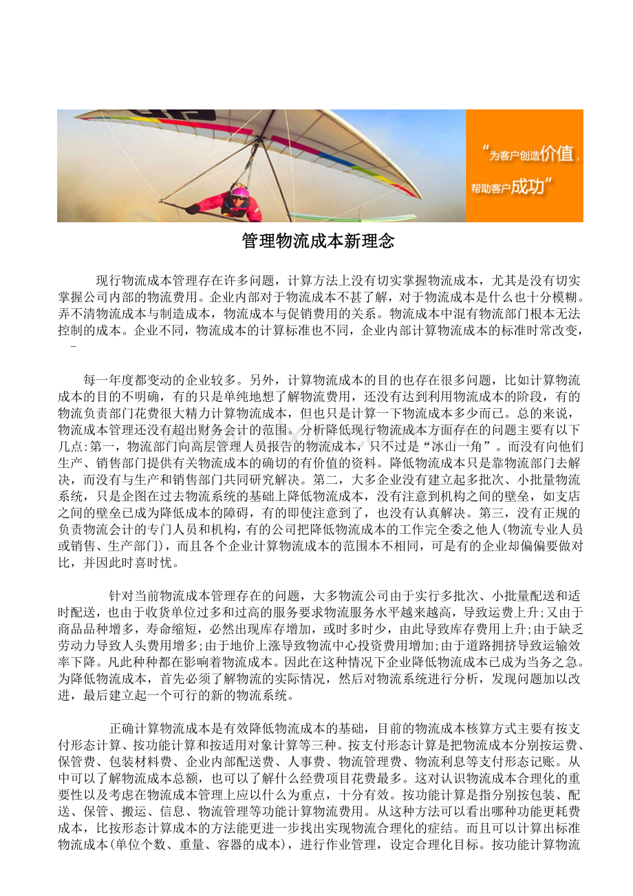管理物流成本新理念.doc_第1页