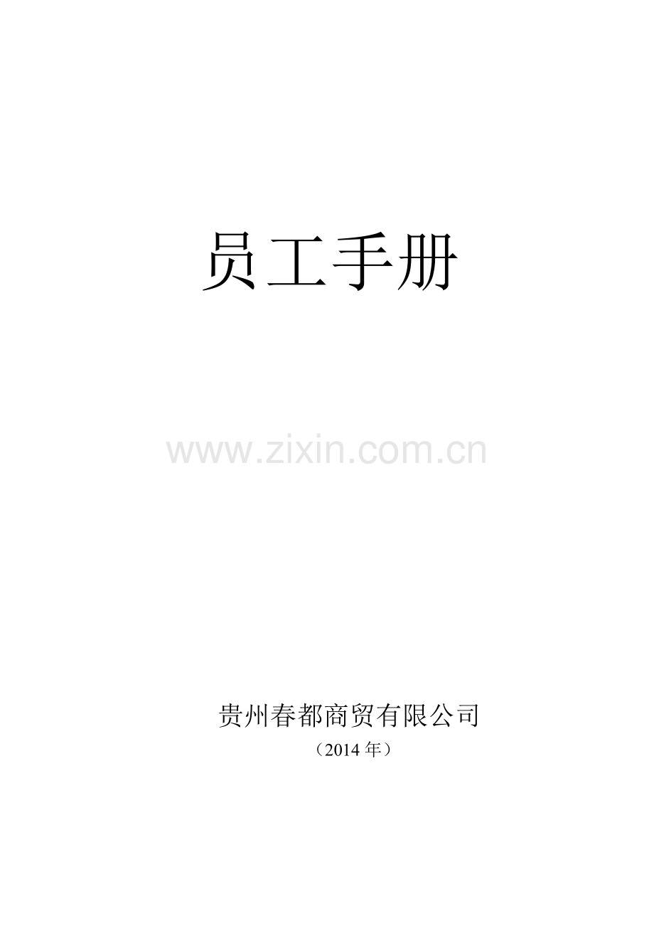 春都员工手册(修改).doc_第1页