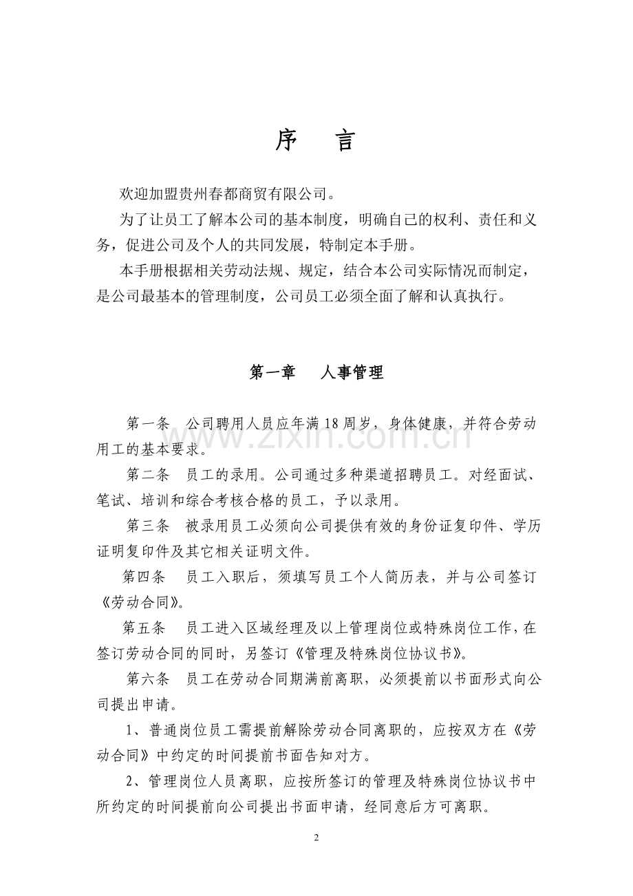 春都员工手册(修改).doc_第2页