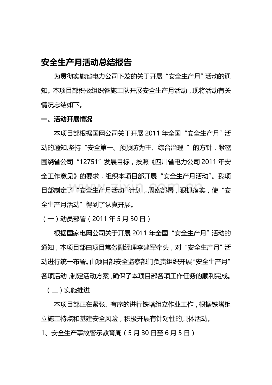 锦屏安全生产月活动总结报告.doc_第1页