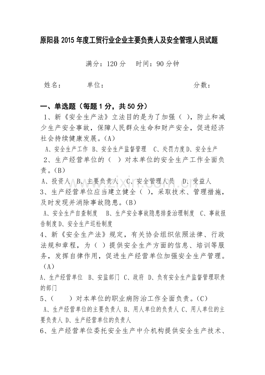 2015年度工贸行业企业主要负责人及安全管理人员试题.doc_第1页