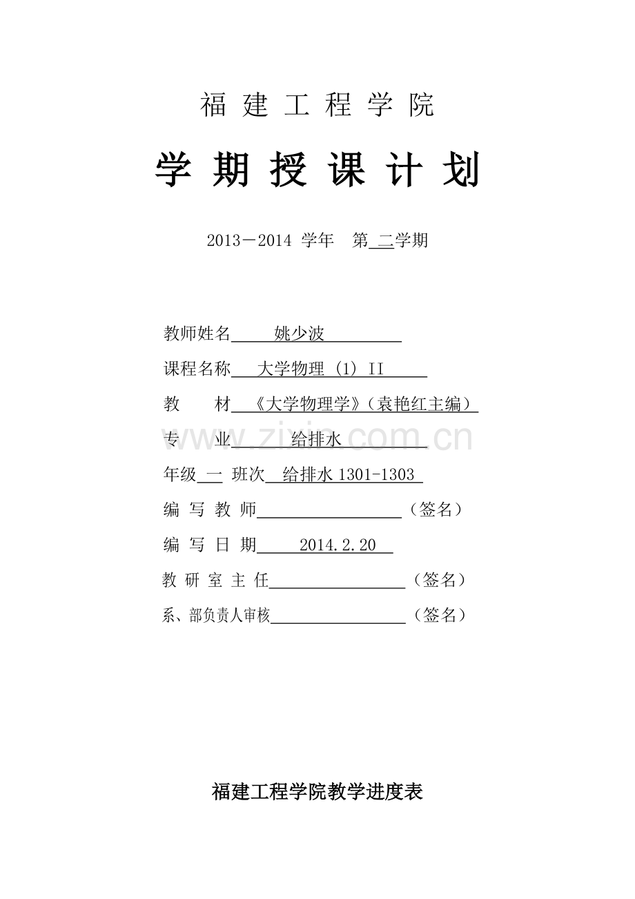 13-14-2大学物理(1)II授课计划48课时给排水.doc_第1页