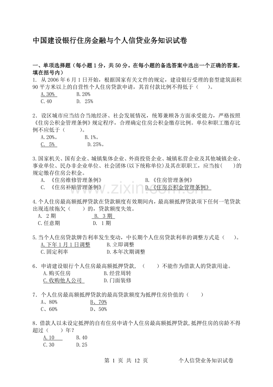 银行住房金融与个人信贷业务知识试卷.doc_第1页