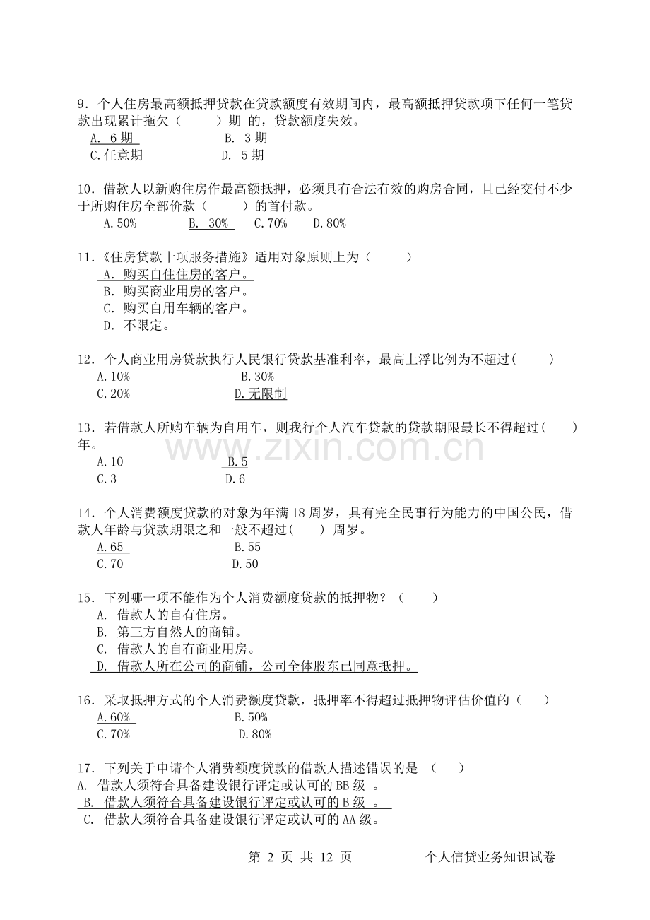 银行住房金融与个人信贷业务知识试卷.doc_第2页