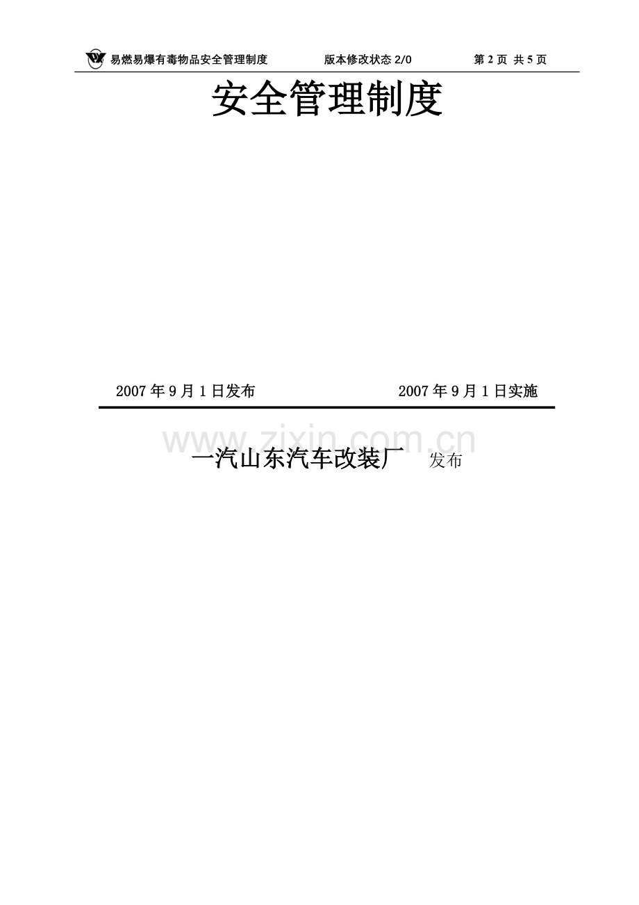 易燃易爆有毒物品安全管理制度.doc_第2页