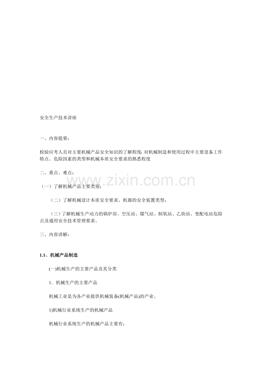 安全生产技术讲座.doc_第1页
