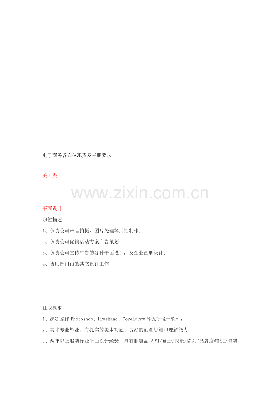 电子商务各岗位职责及任职要求.doc_第1页