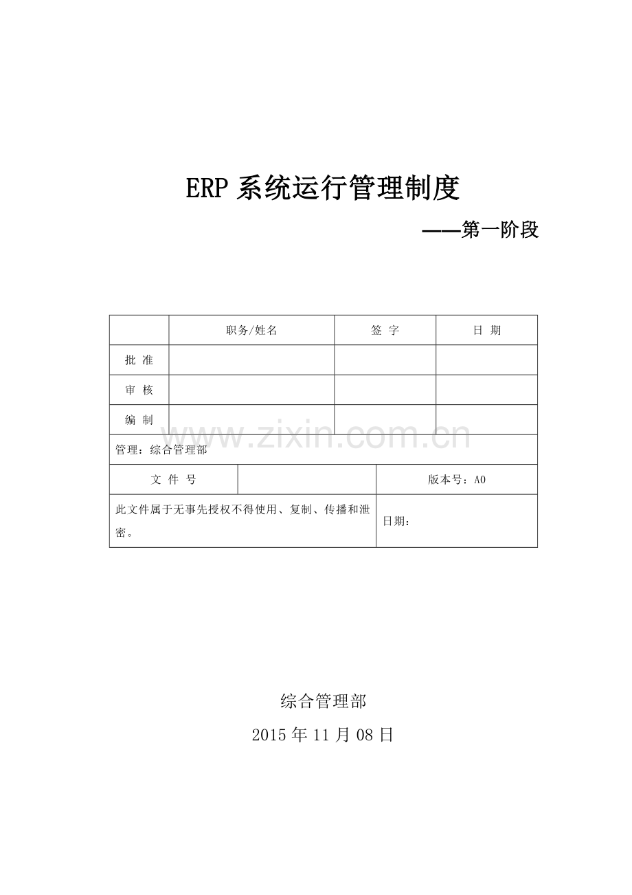 ERP系统运行维护管理制度.doc_第1页