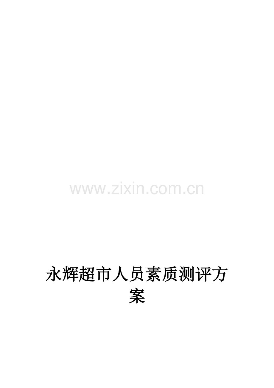 326宿舍-永辉超市人员素质测评方案.doc_第1页