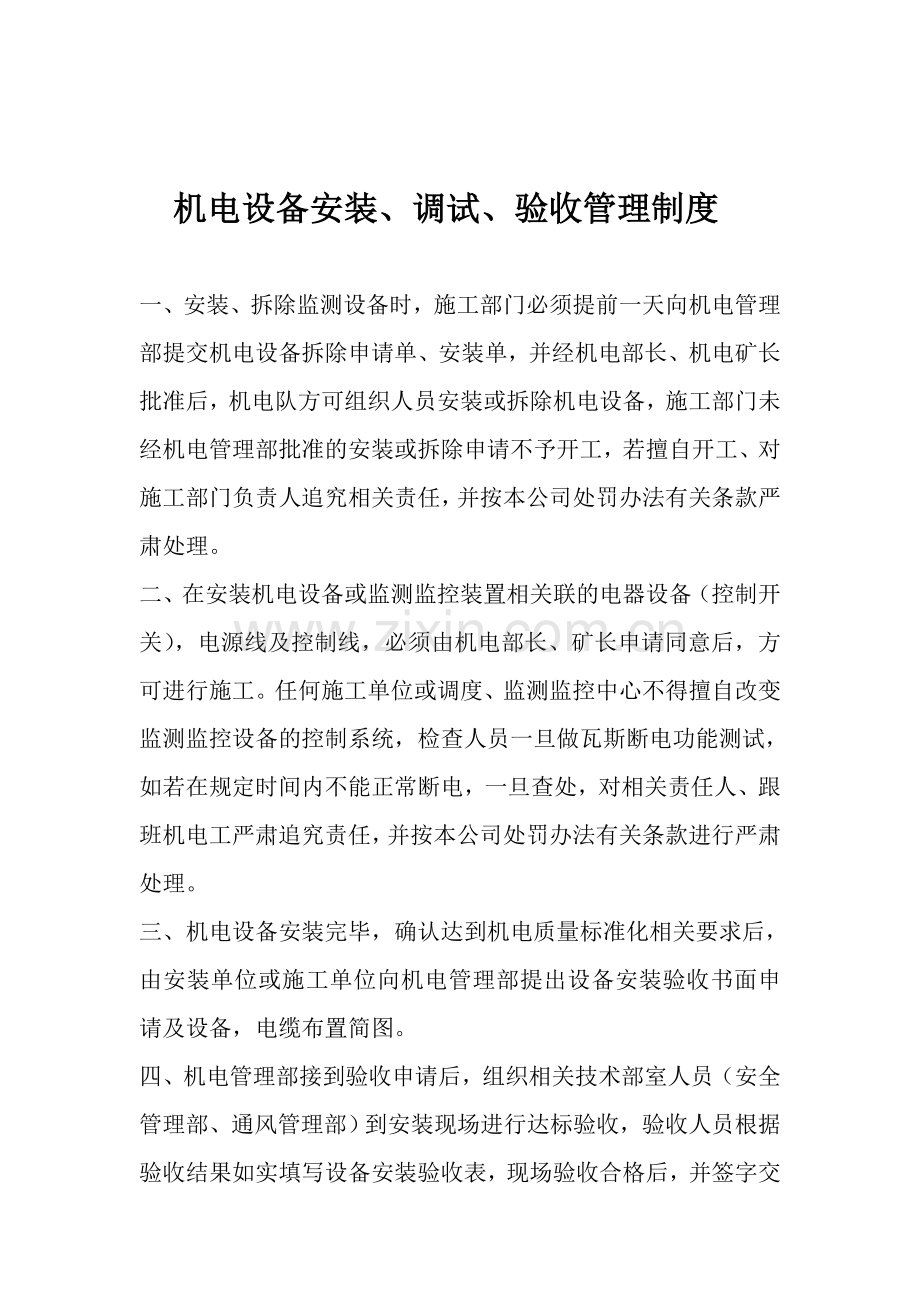 机电设备安装、调试、验收管理制度文档.doc_第1页