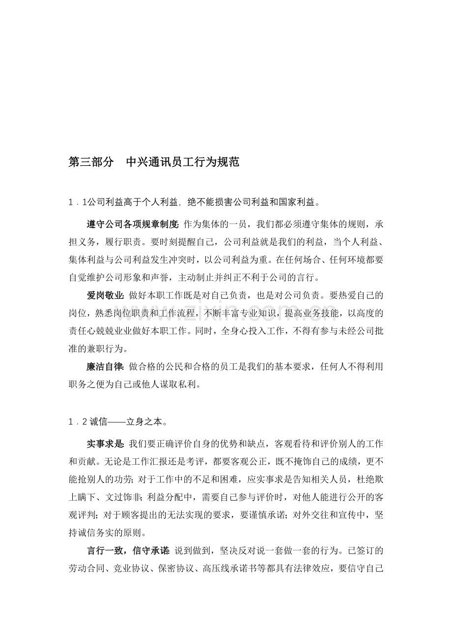 中兴通讯企业文化手册(下).doc_第1页
