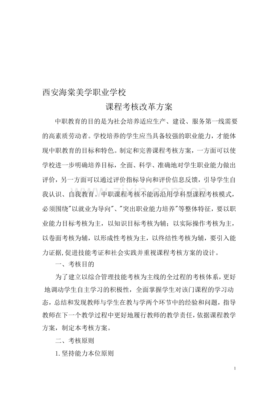 职业学校学校课程考核方案.doc_第1页