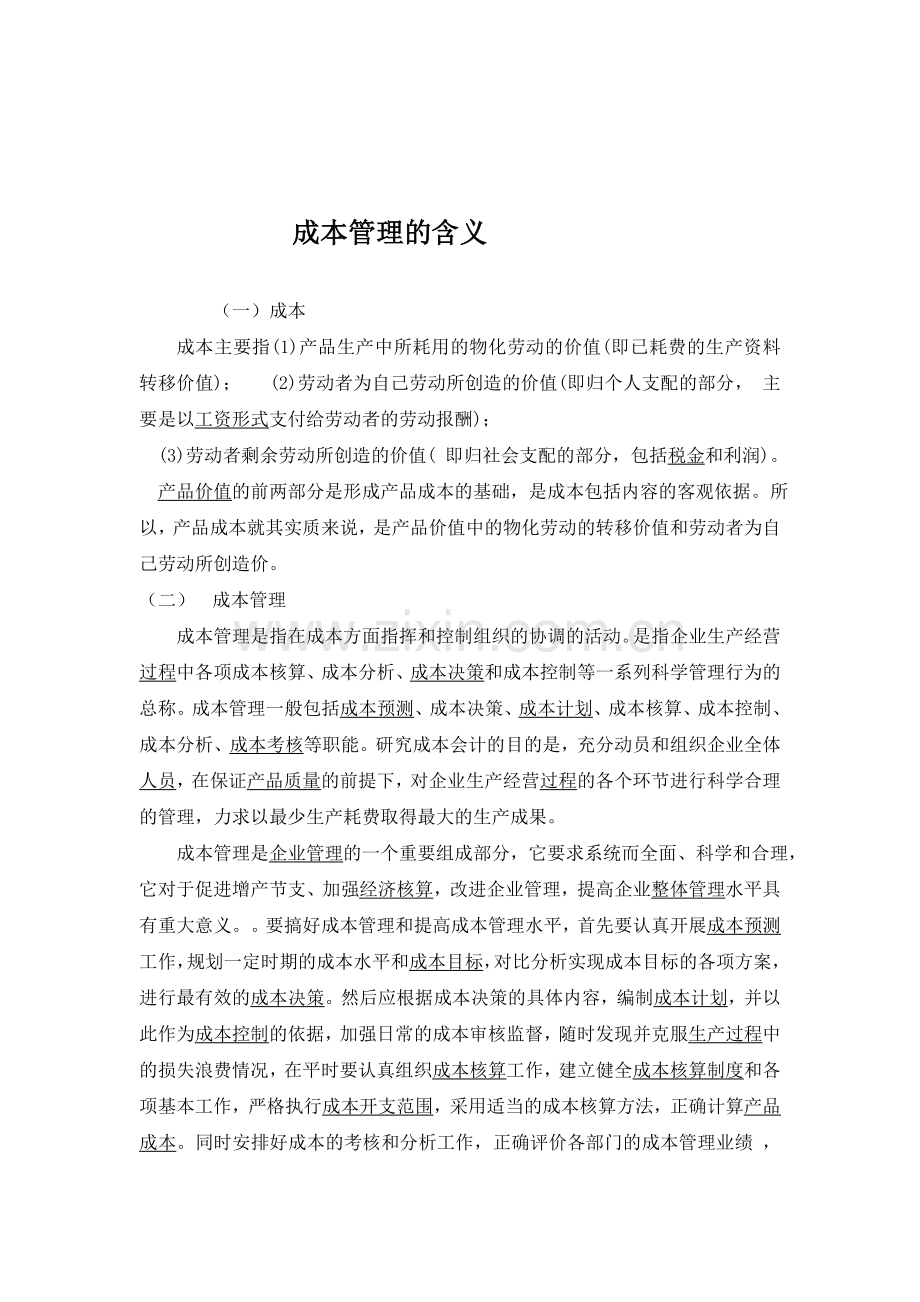 成本管理的含义.doc_第1页
