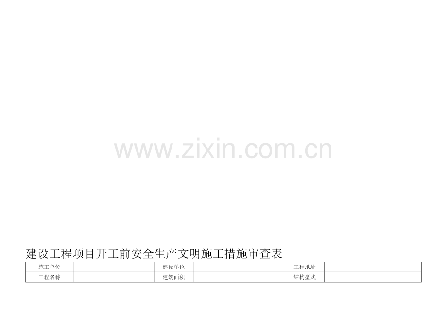 2、安全生产文明施工措施审查表.doc_第1页