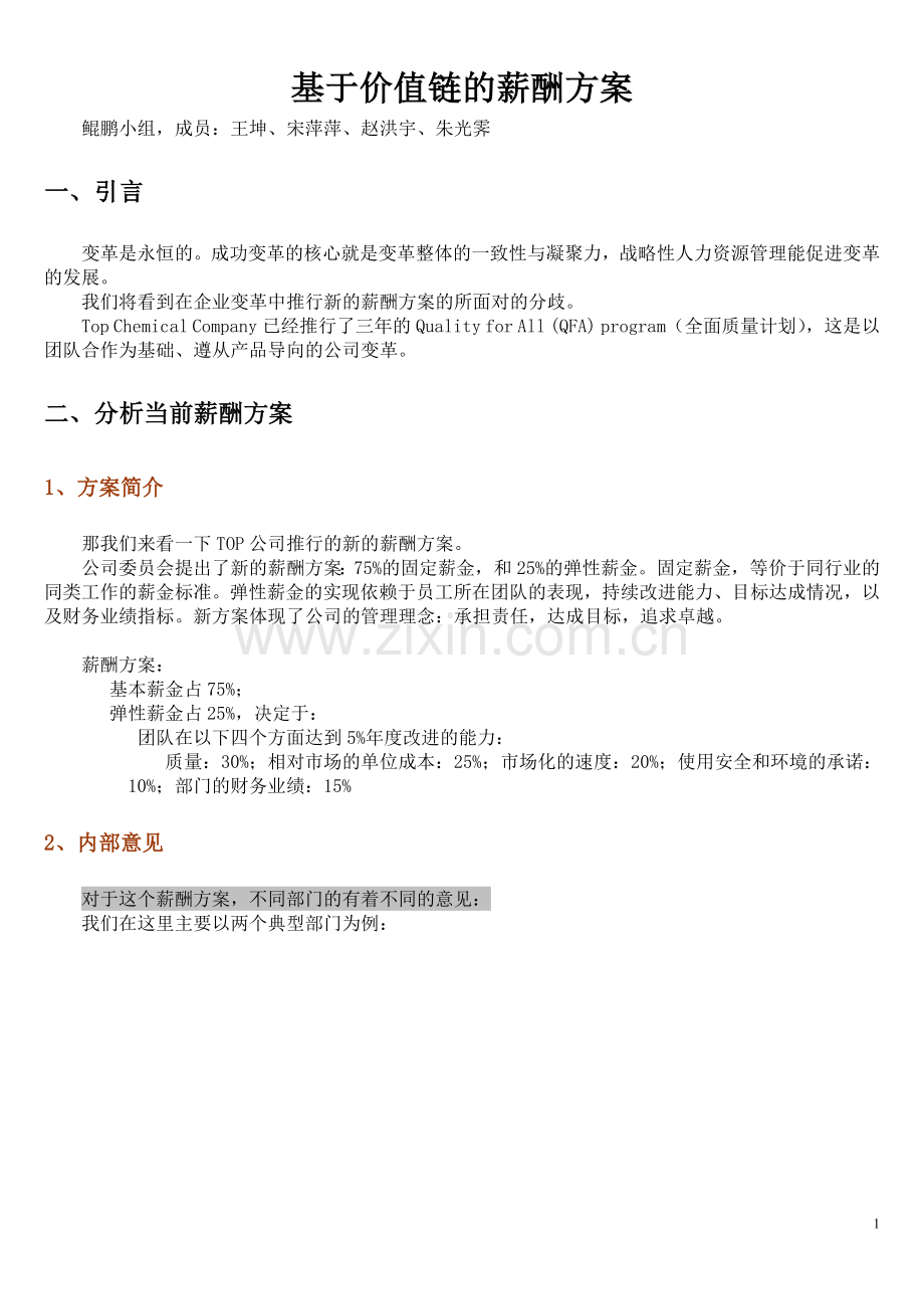 基于价值链的薪酬方案.doc_第1页