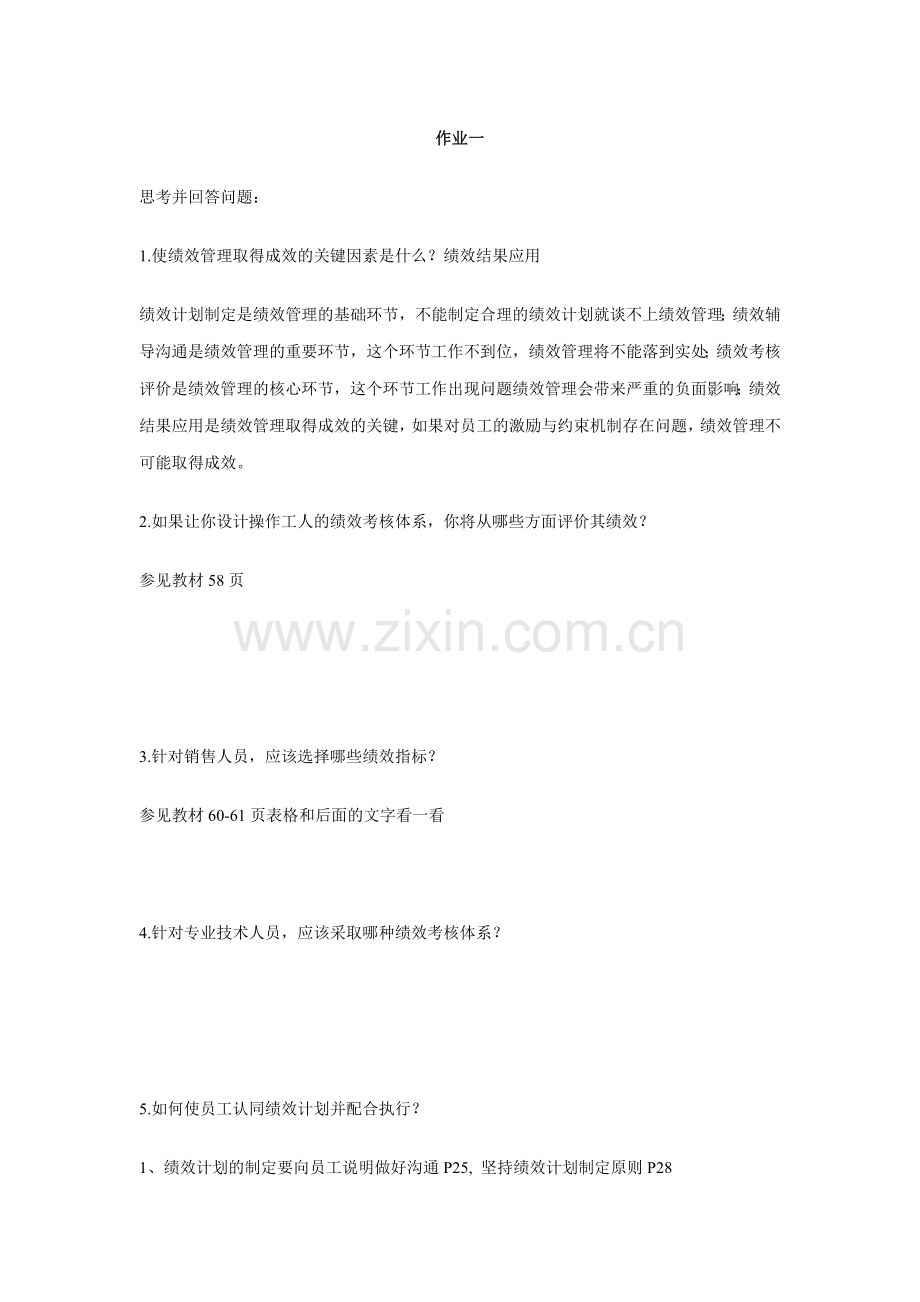 绩效与薪酬实务作业一.doc_第1页