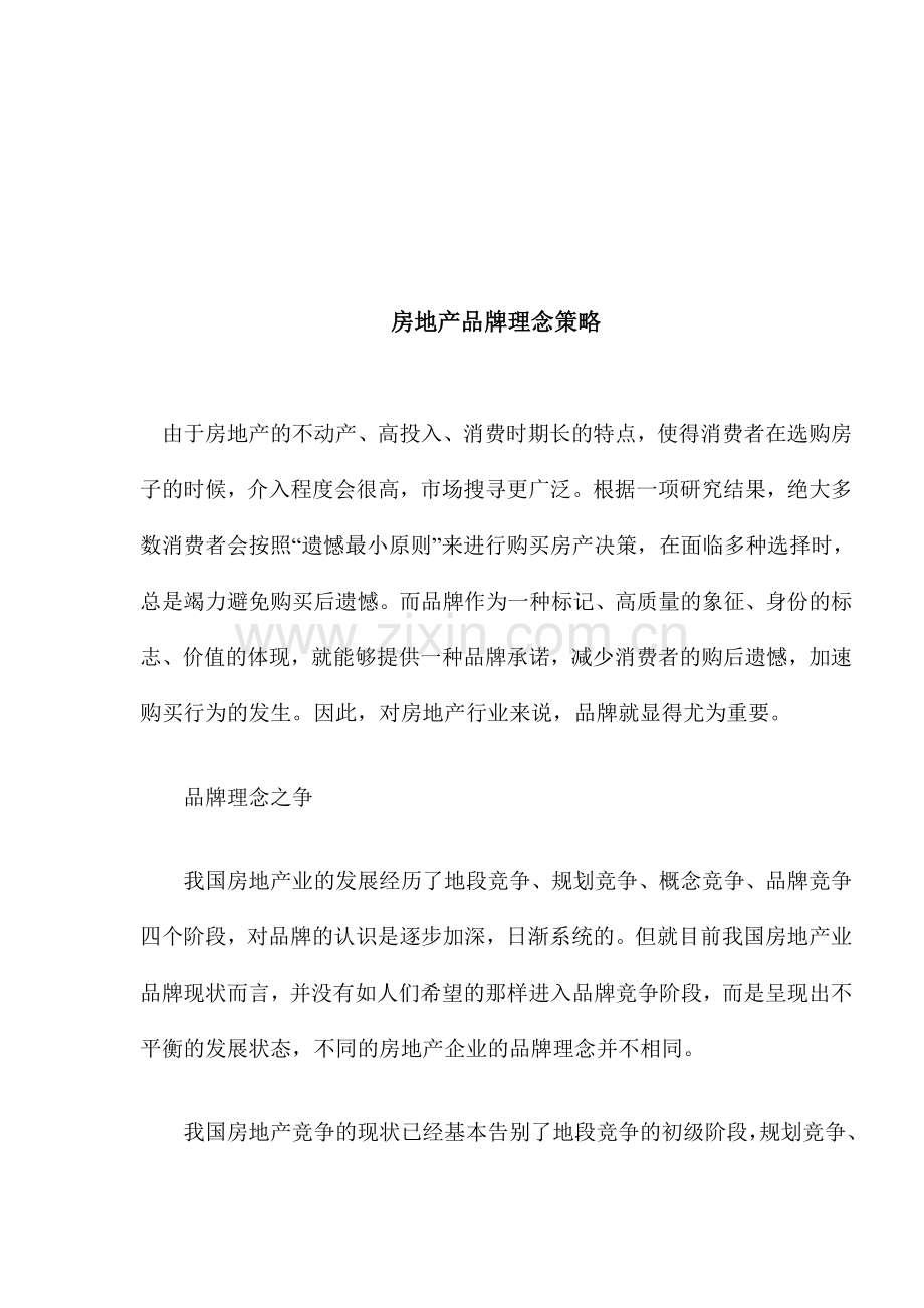 房地产品牌理念策略-14DOC.doc_第1页