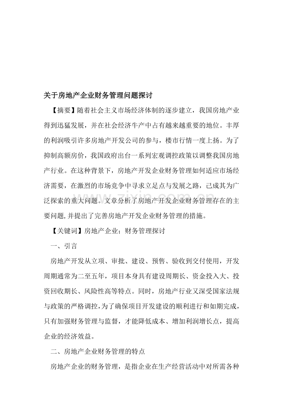 房地产企业财务管理问题.doc_第1页