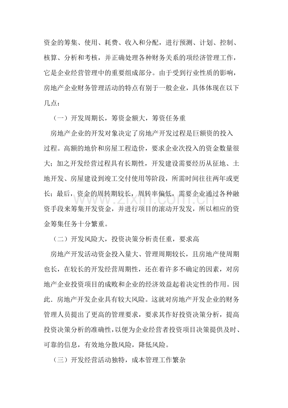 房地产企业财务管理问题.doc_第2页