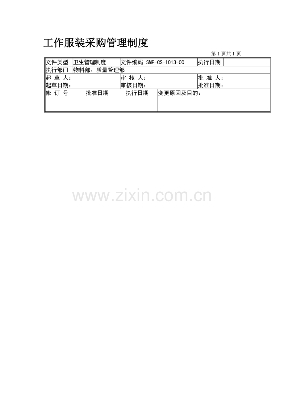 13-工作服装采购管理制度.doc_第1页