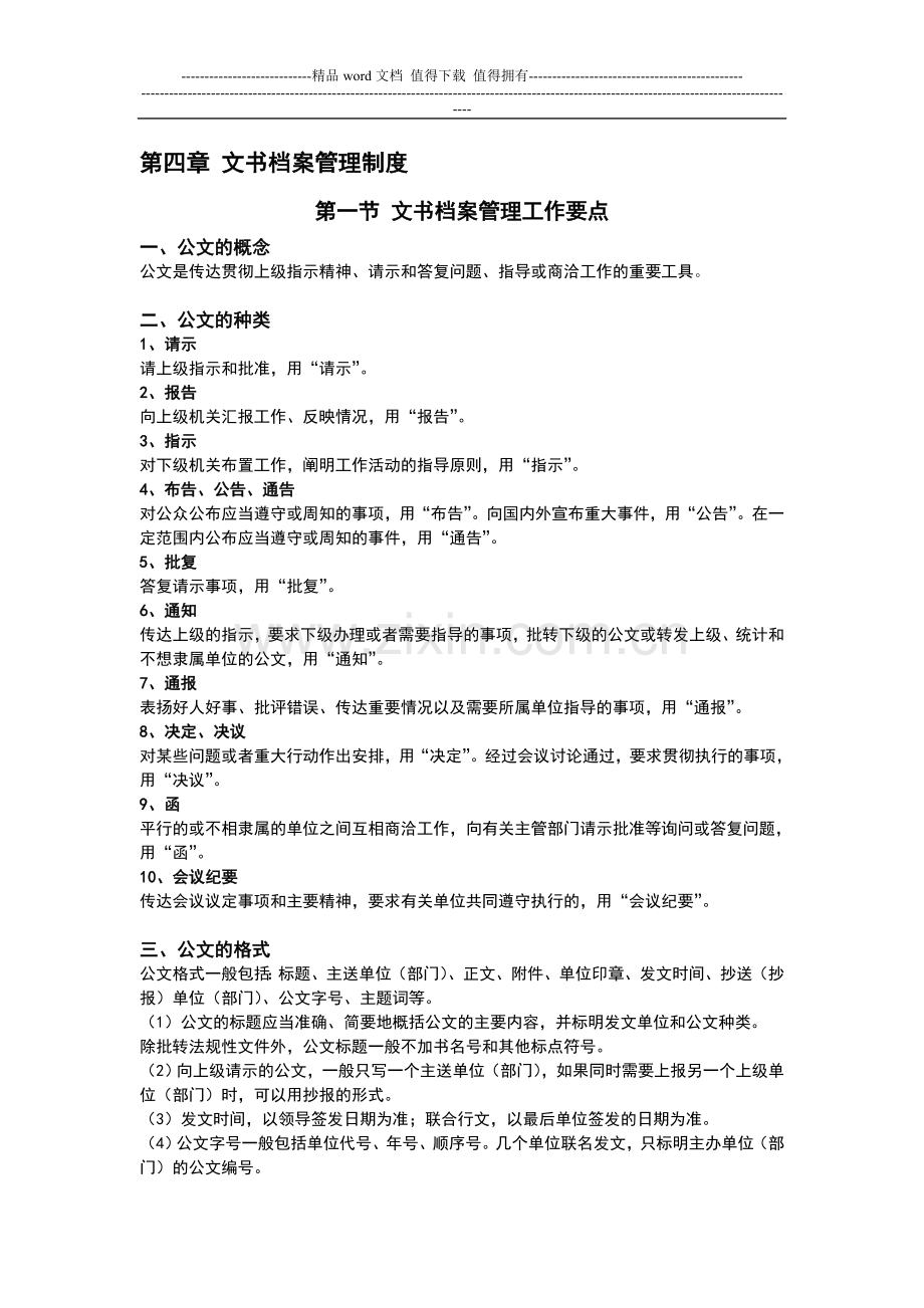第四章-文书档案管理制度P125-141.doc_第1页