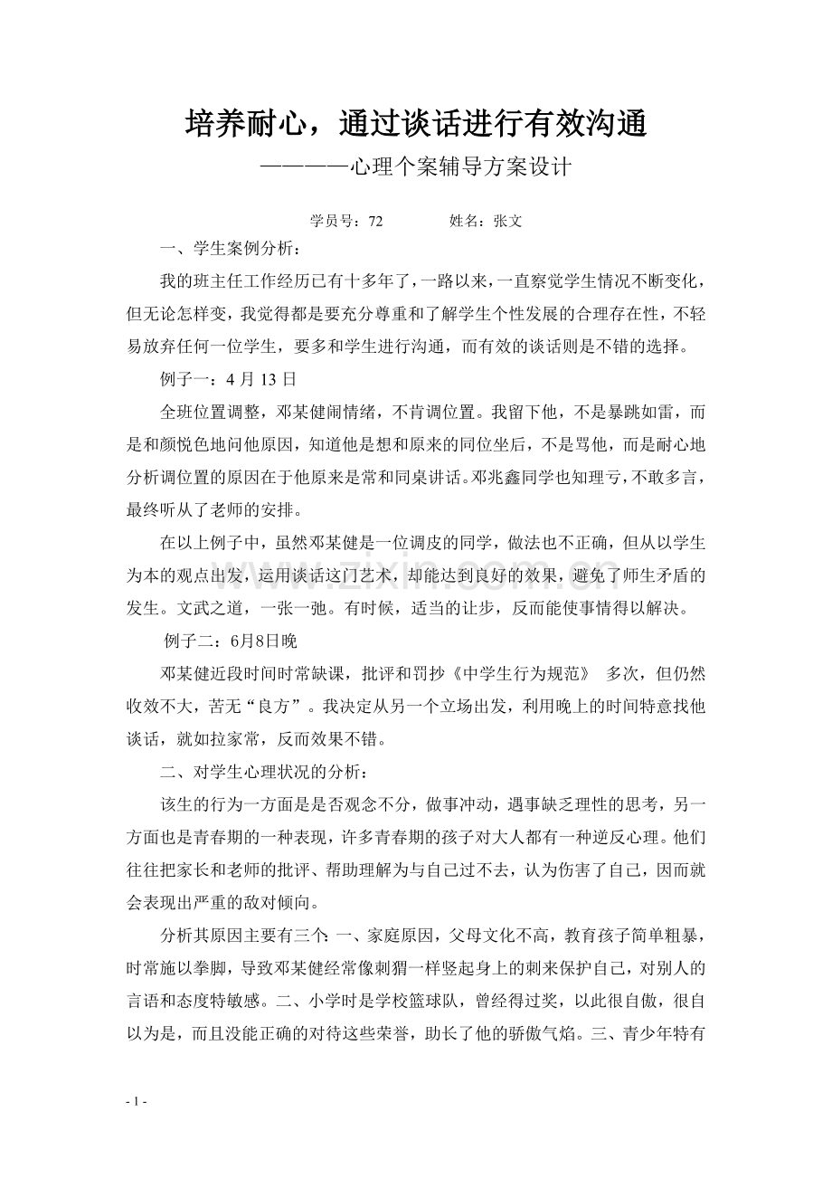 心理个案辅导方案设计.doc_第1页