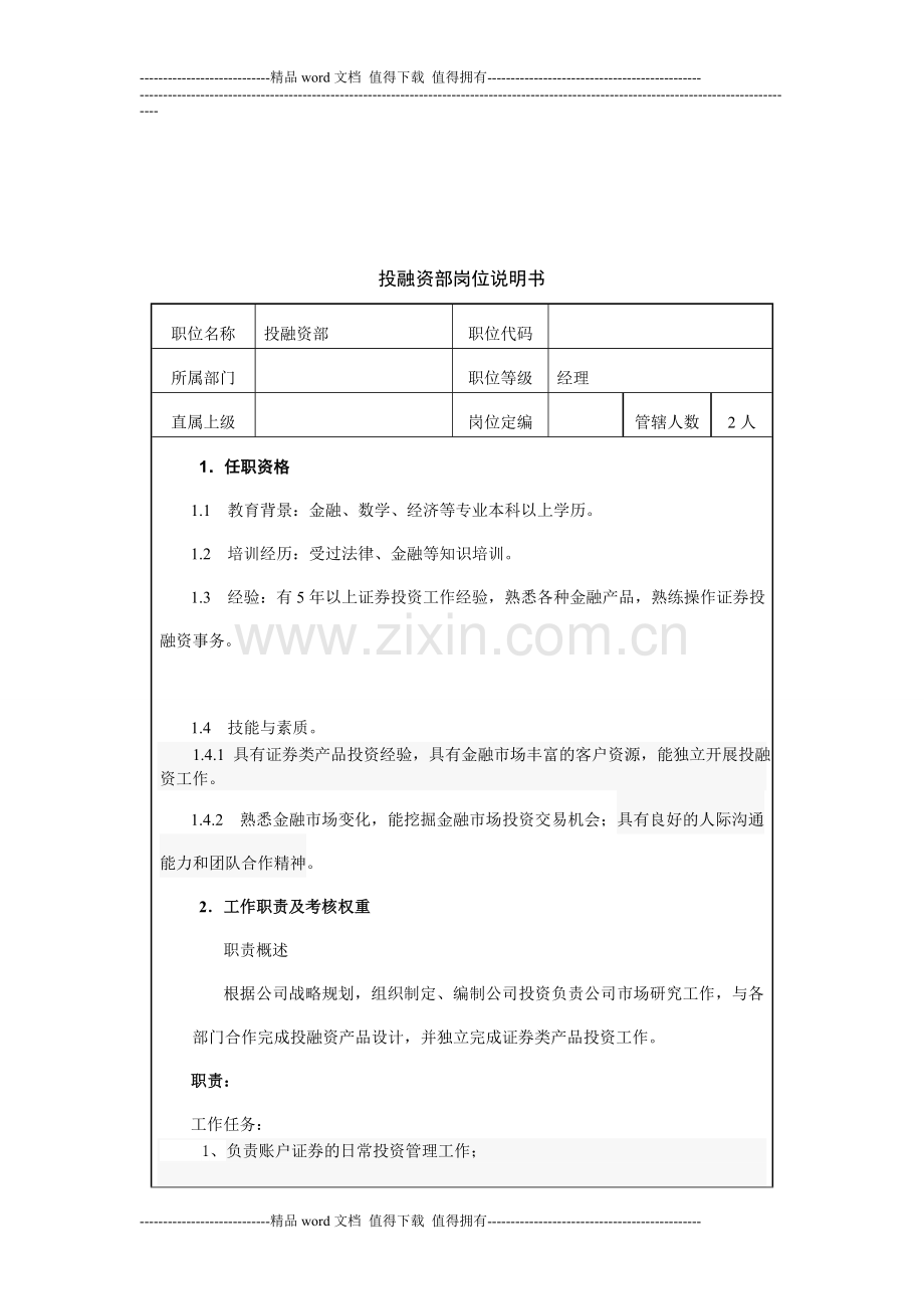 投融资部岗位职责及考核标准-2..doc_第1页