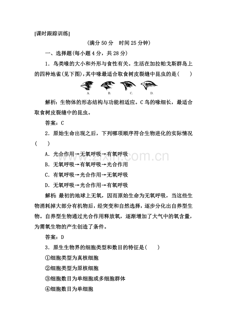 八年级生物生物的进化课时跟踪训练1.doc_第1页