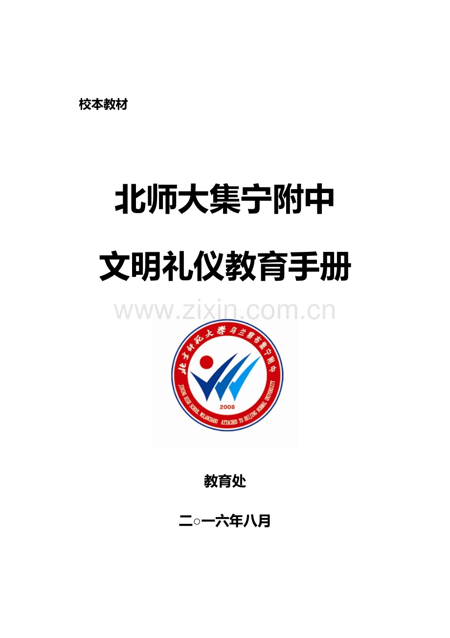 校本教材-中学生文明礼仪教育手册.doc_第1页