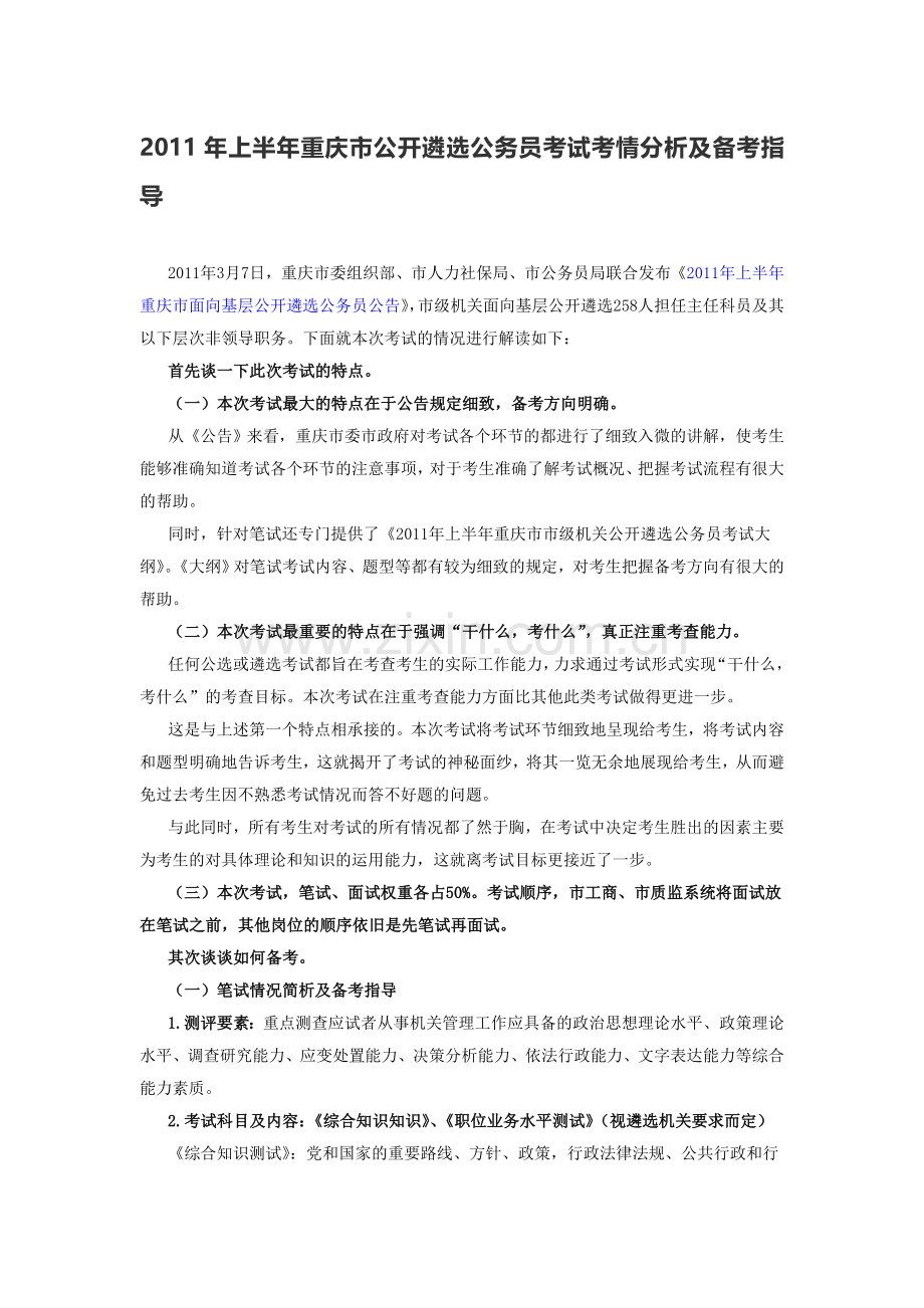 2011年上半年重庆市公开遴选公务员考试考情分析及备考指导.doc_第1页