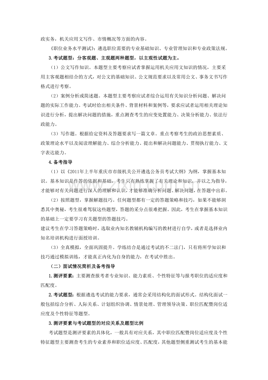 2011年上半年重庆市公开遴选公务员考试考情分析及备考指导.doc_第2页