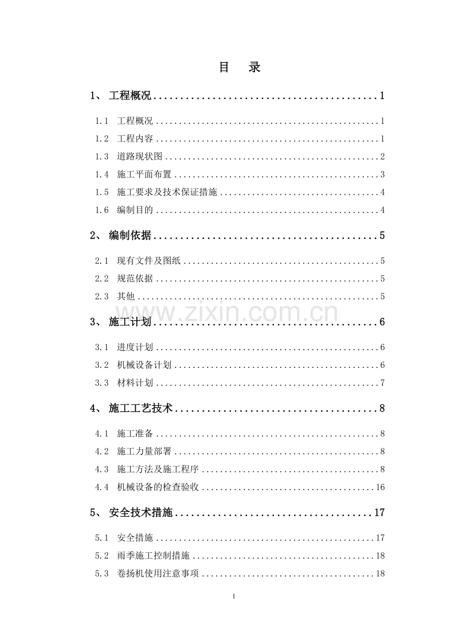屋面风机设备吊装(桅杆吊装)专项施工方案.doc_第1页