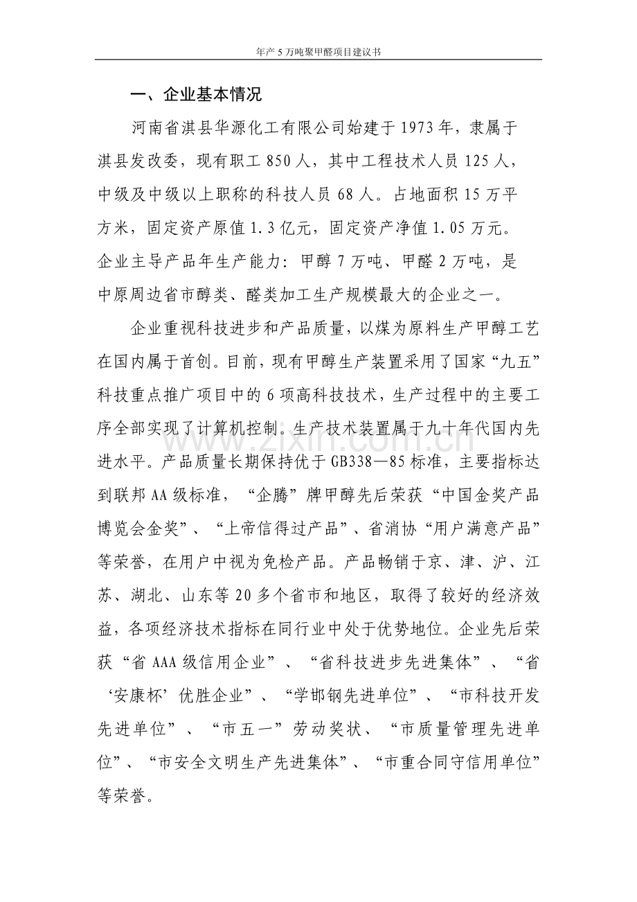 年产5万吨聚甲醛项目项目建议书.doc_第2页