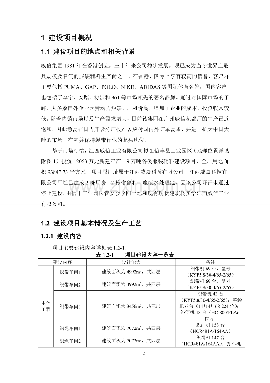 江西威信工业有限公司年产1.9万吨各类服装辅料建设项目环境影响报告书简本.doc_第2页