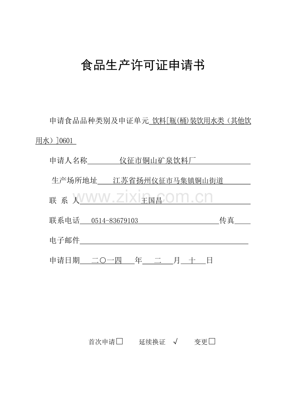 2014版食品生产许可证申请书.doc_第1页