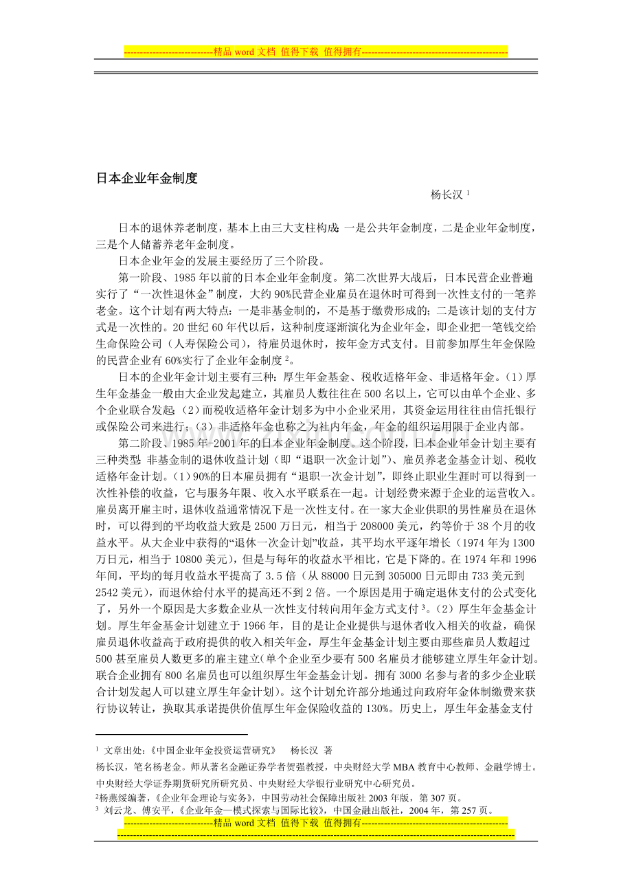 日本企业年金制度.doc_第1页