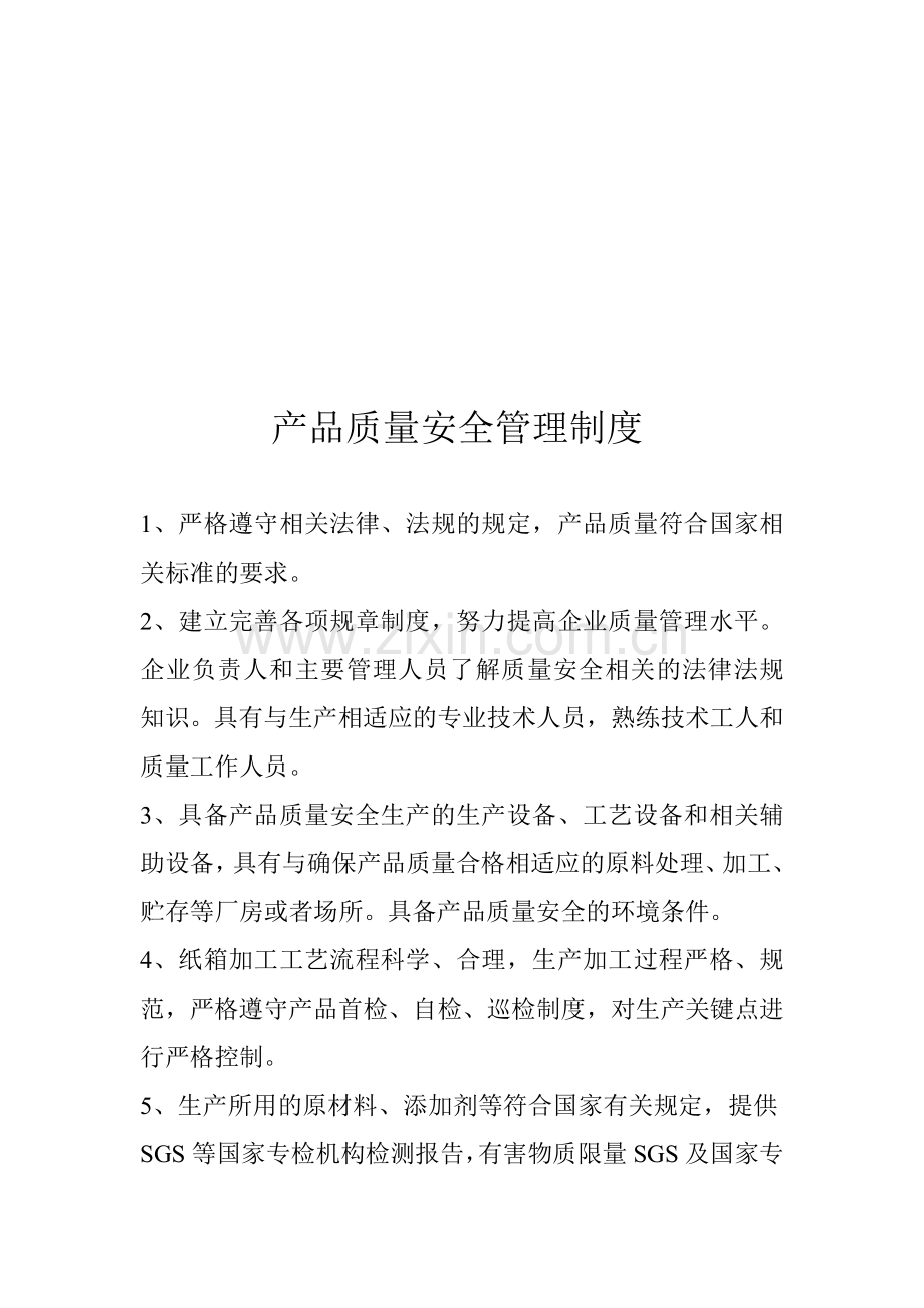 产品质量安全控制制度.doc_第1页