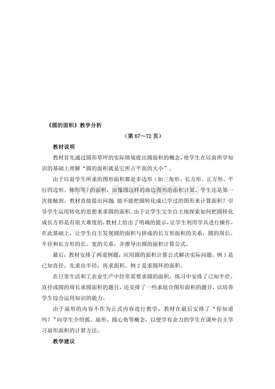 《圆的面积》教学分析.doc_第1页