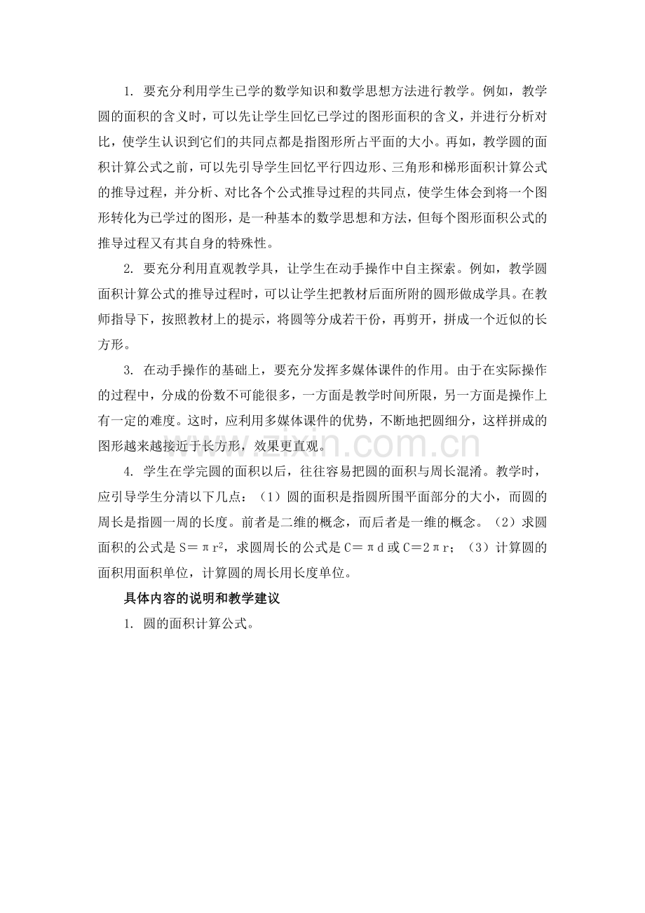 《圆的面积》教学分析.doc_第2页